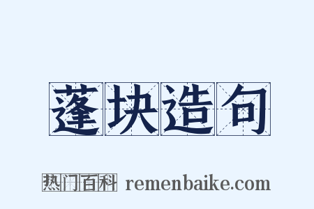 蓬块造句是什么意思的图片